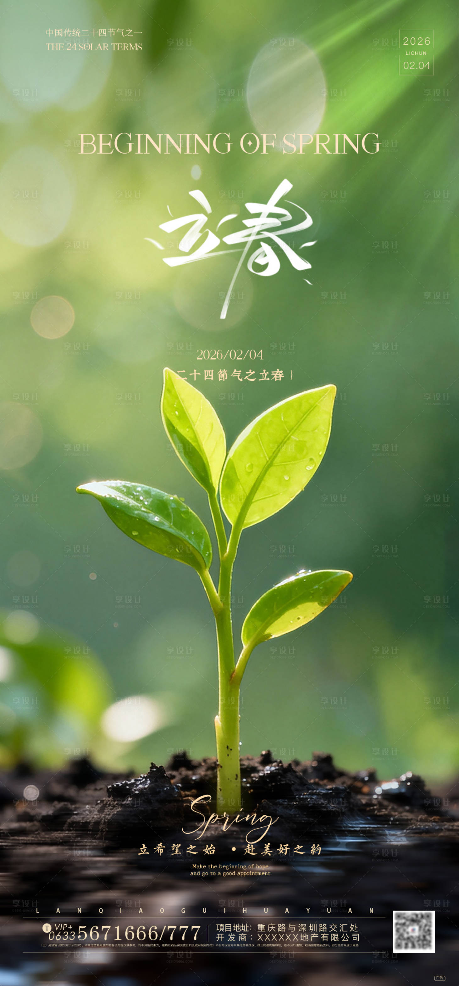 源文件下载【享设计】搜索编号：33230035253208162【立春海报】
