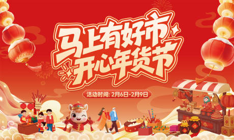 源文件下载【享设计】搜索编号：65410035005181519【马年新春年货节集市】