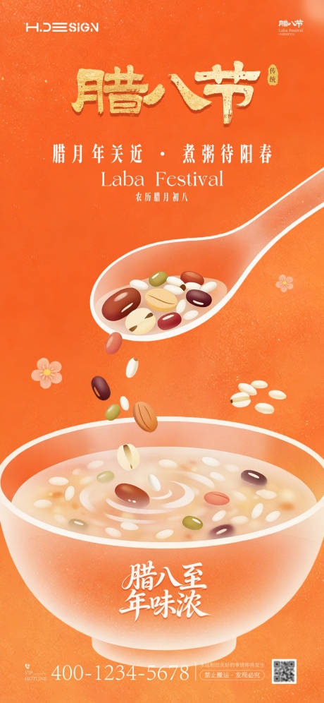 源文件下载【享设计】搜索编号：85580035139641656【腊八节海报】