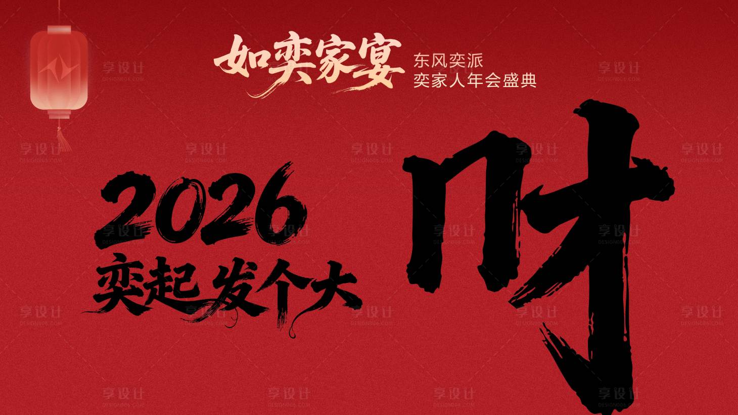 源文件下载【享设计】搜索编号：79710035266026409【如奕家宴打卡墙】