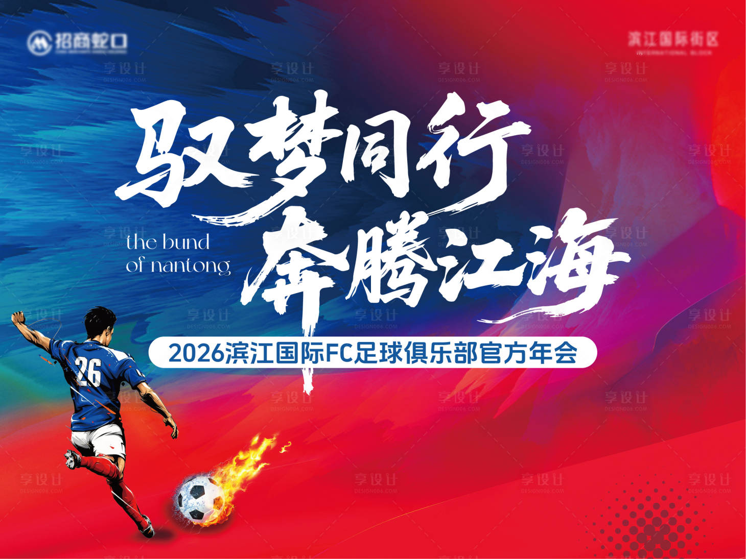 源文件下载【享设计】搜索编号：72850035125345987【足球俱乐部年会】