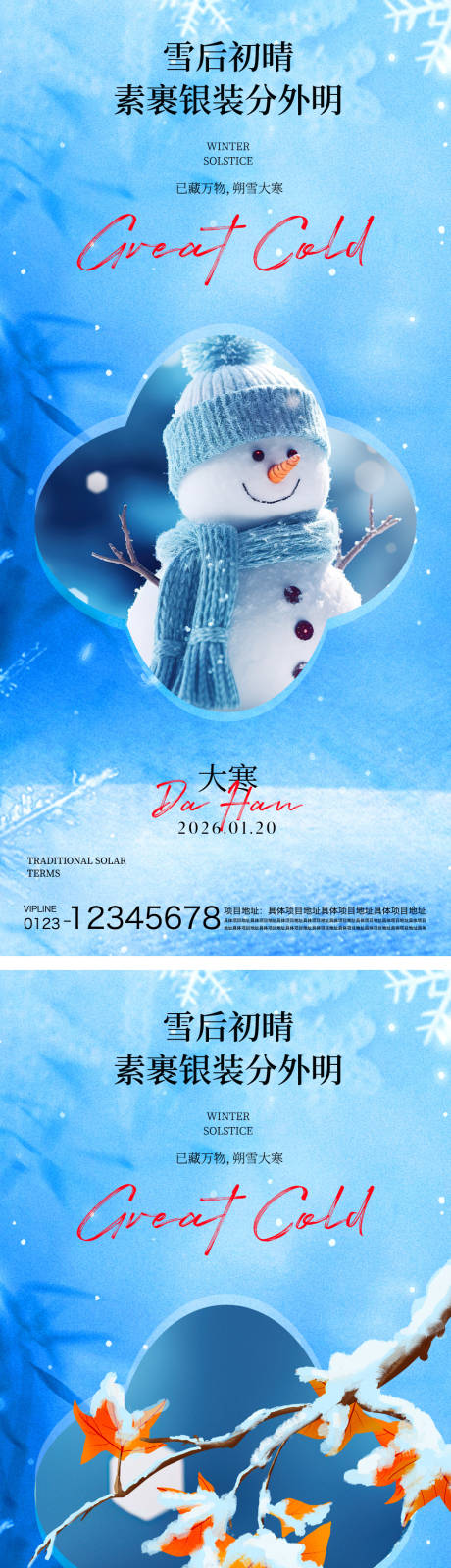 源文件下载【享设计】搜索编号：36080034897269070【大寒节气海报】