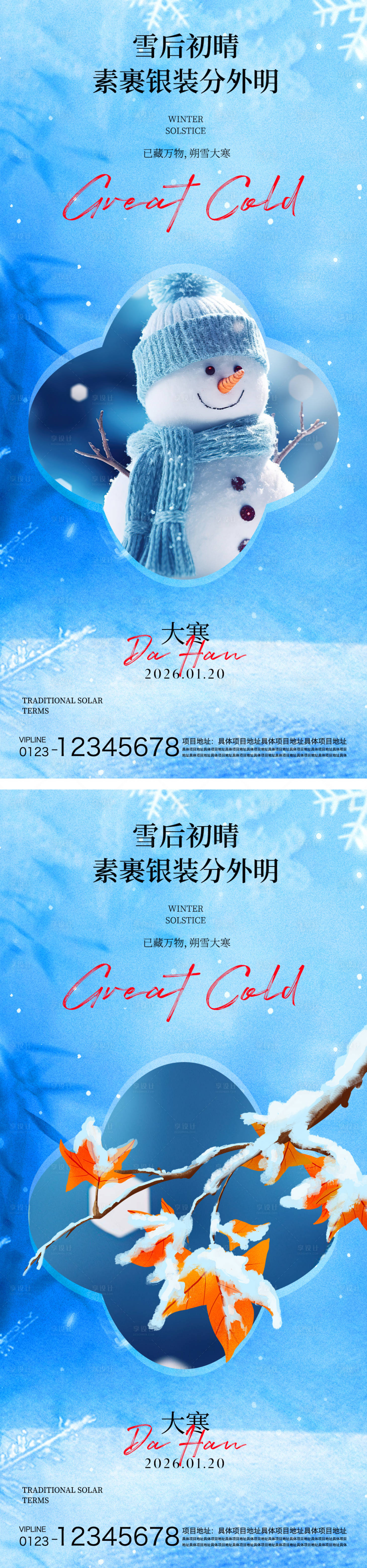 源文件下载【享设计】搜索编号：36080034897269070【大寒节气海报】