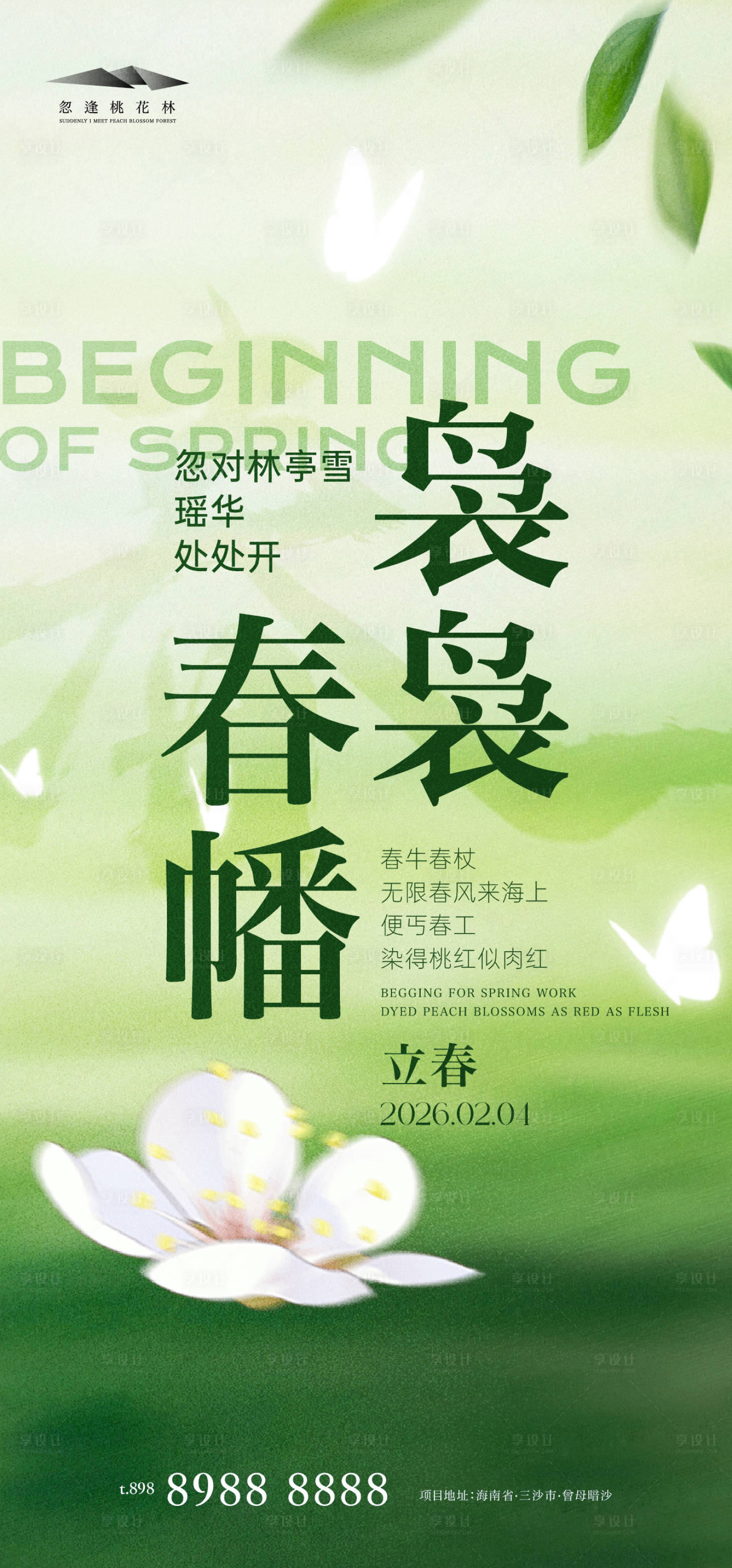 源文件下载【享设计】搜索编号：22340035133622883【立春简约海报】