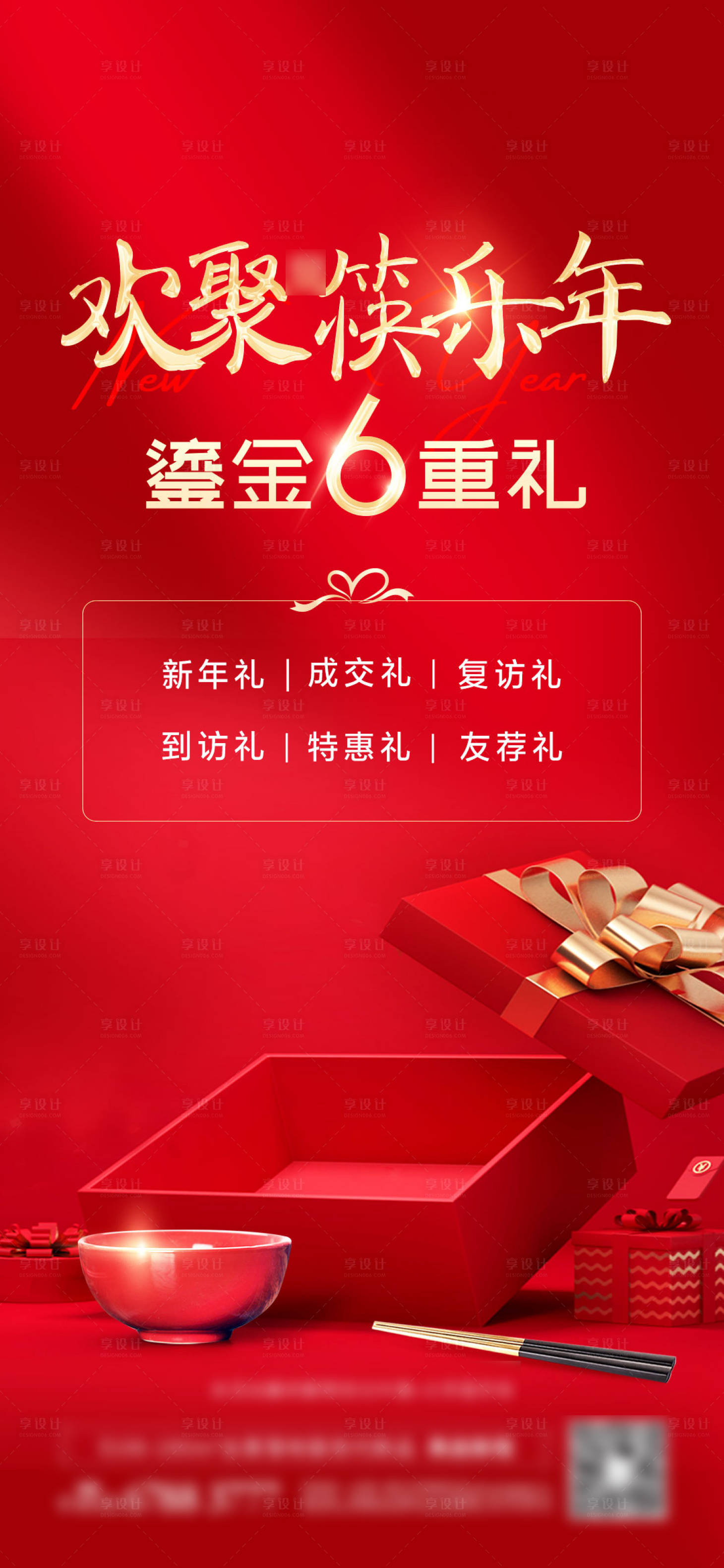 源文件下载【享设计】搜索编号：96210034947212937【过年答谢礼活动海报】