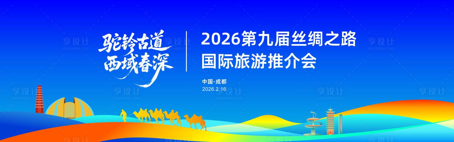 源文件下载【享设计】搜索编号：23090035265426622【丝绸之路国际旅游推介会背景板】