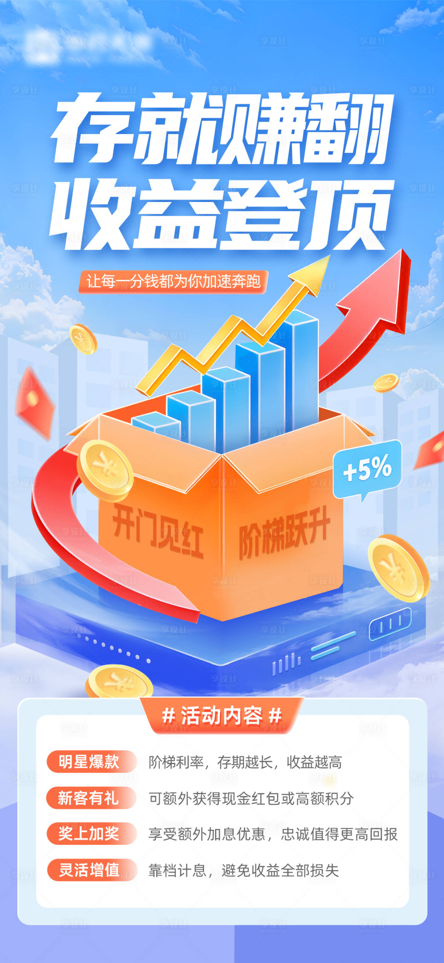 源文件下载【享设计】搜索编号：86730034930297786【金融存款海报】