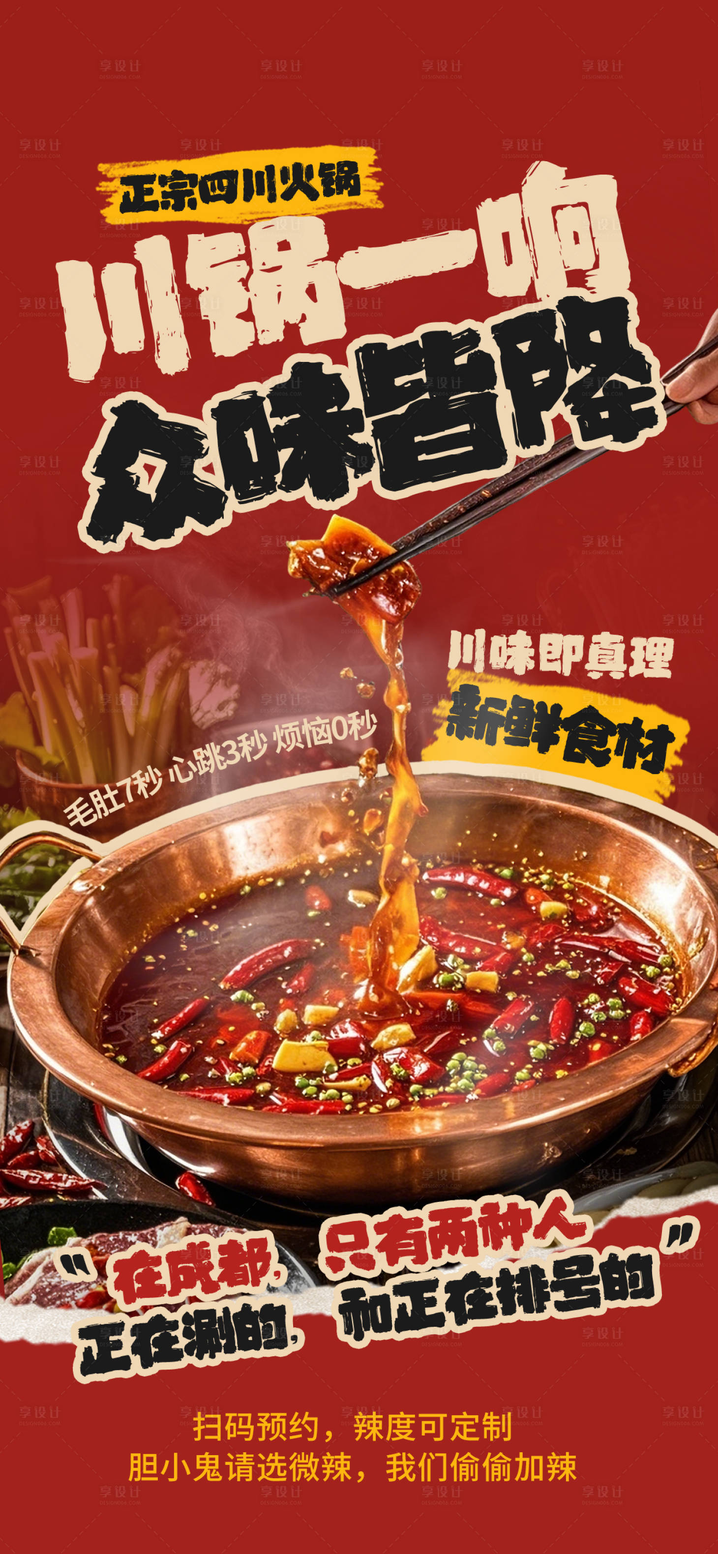 源文件下载【享设计】搜索编号：94410035246967465【餐饮火锅宣传海报设计】
