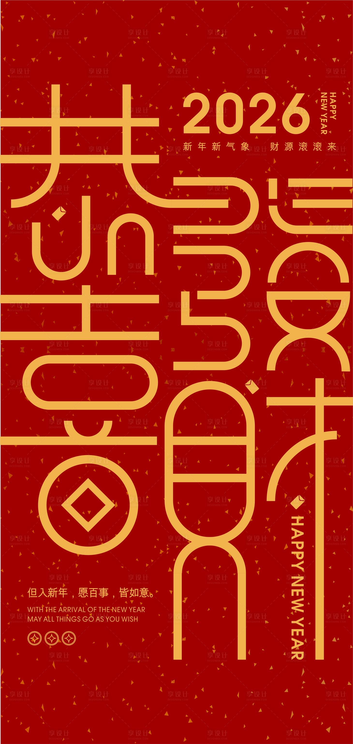 源文件下载【享设计】搜索编号：35870035280618032【2026恭喜发财新年海报】
