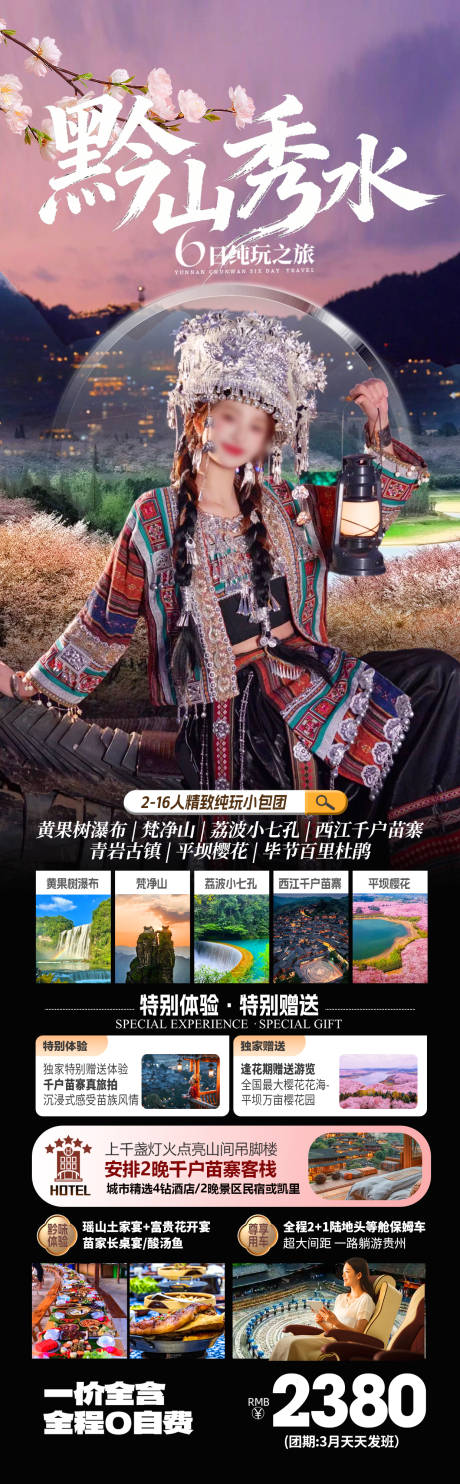 源文件下载【享设计】搜索编号：25570035250073412【贵州春季旅游海报】