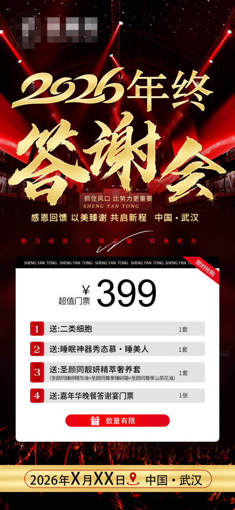 源文件下载【享设计】搜索编号：46020035153052043【2026年年终答谢会门票】