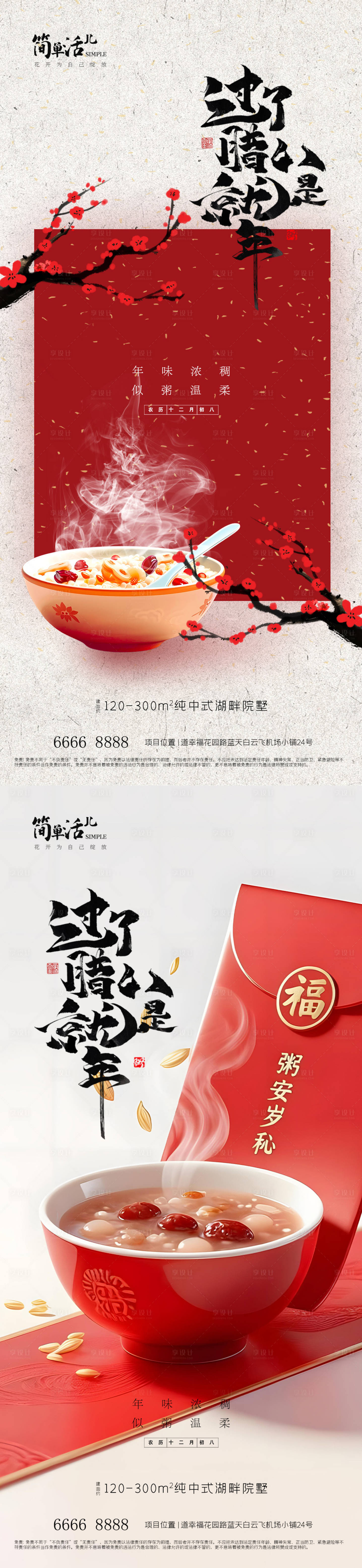 源文件下载【享设计】搜索编号：38670035244258157【地产腊八节海报】