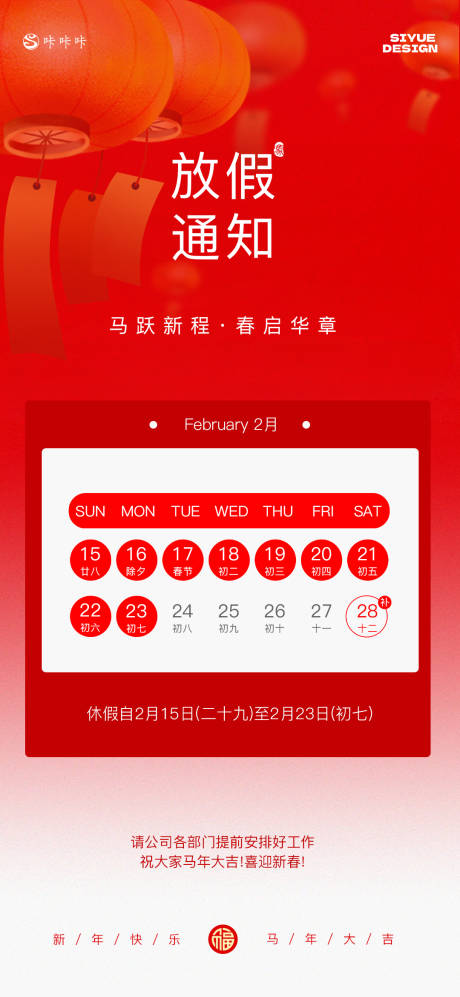 源文件下载【享设计】搜索编号：49250034946703449【春节放假通知海报】