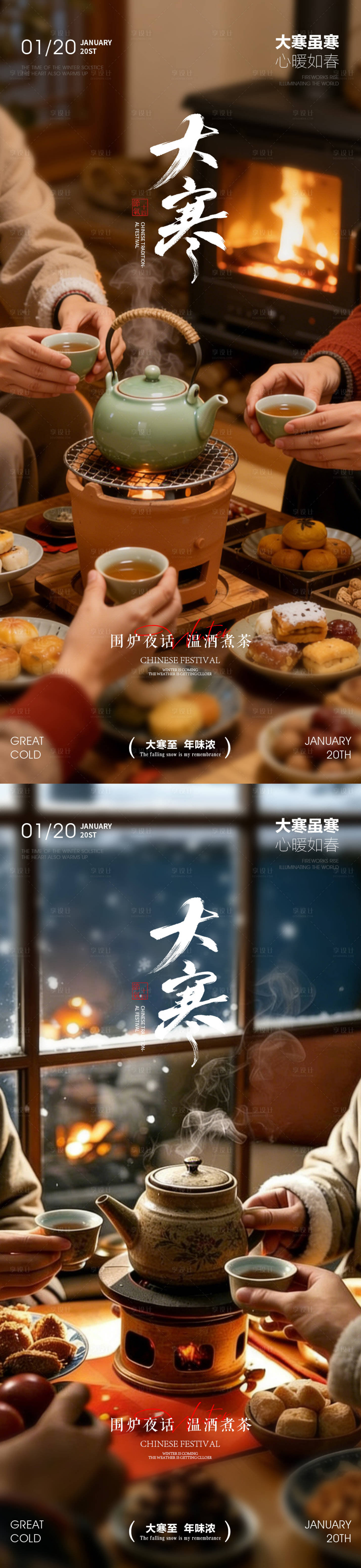 源文件下载【享设计】搜索编号：41600034853663856【大寒节气围炉夜话温酒煮茶系列海报】