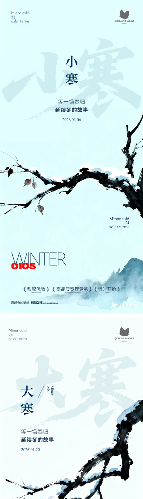 源文件下载【享设计】搜索编号：29250034820043565【小寒大寒插画海报】