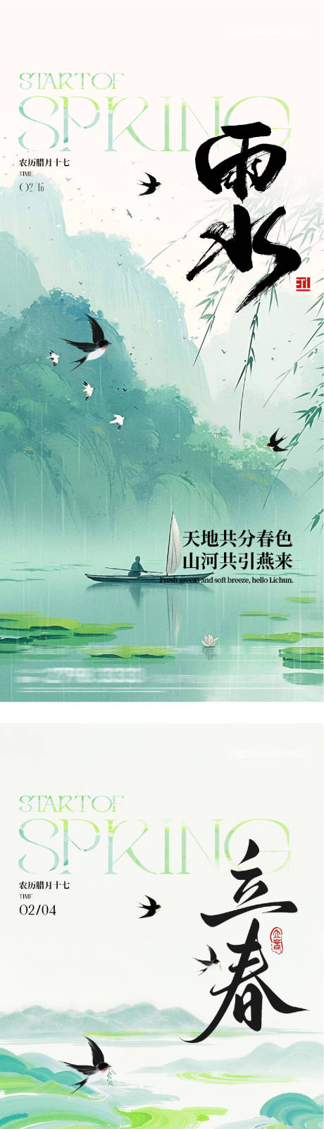 源文件下载【享设计】搜索编号：17470035260148897【地产立春雨水贵奢系列海报】