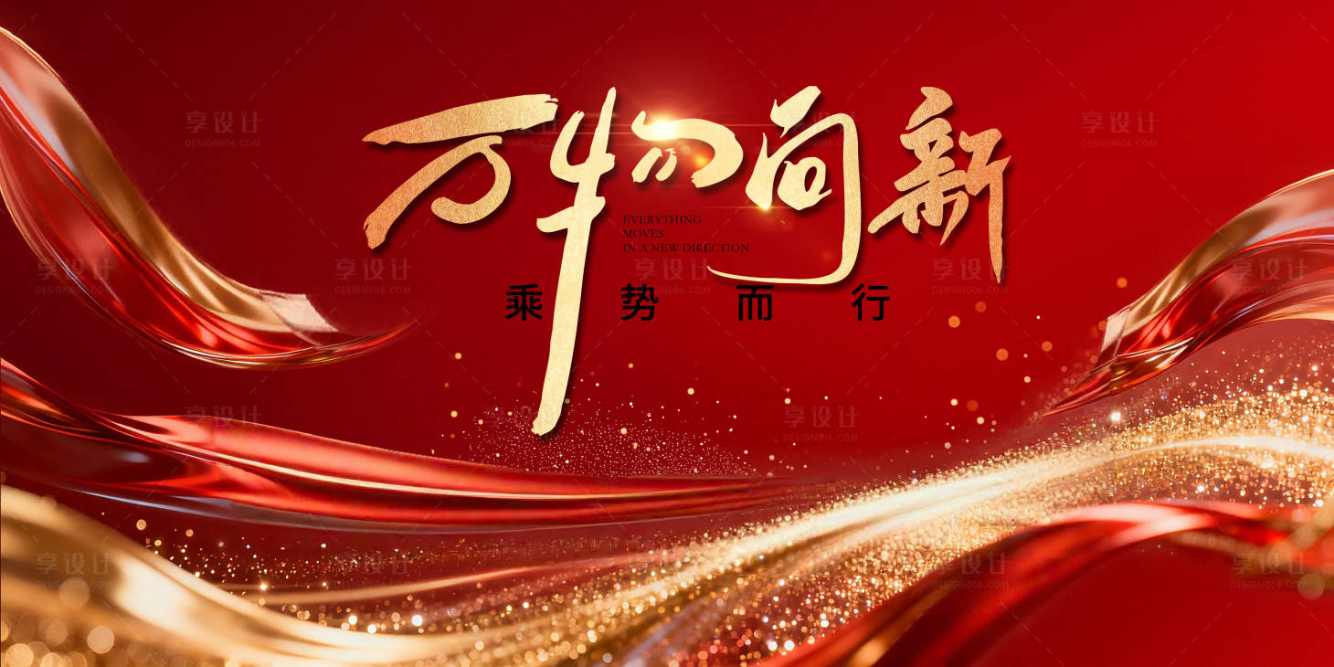 源文件下载【享设计】搜索编号：91520035090435639【万象更新新年年会主画面设计】
