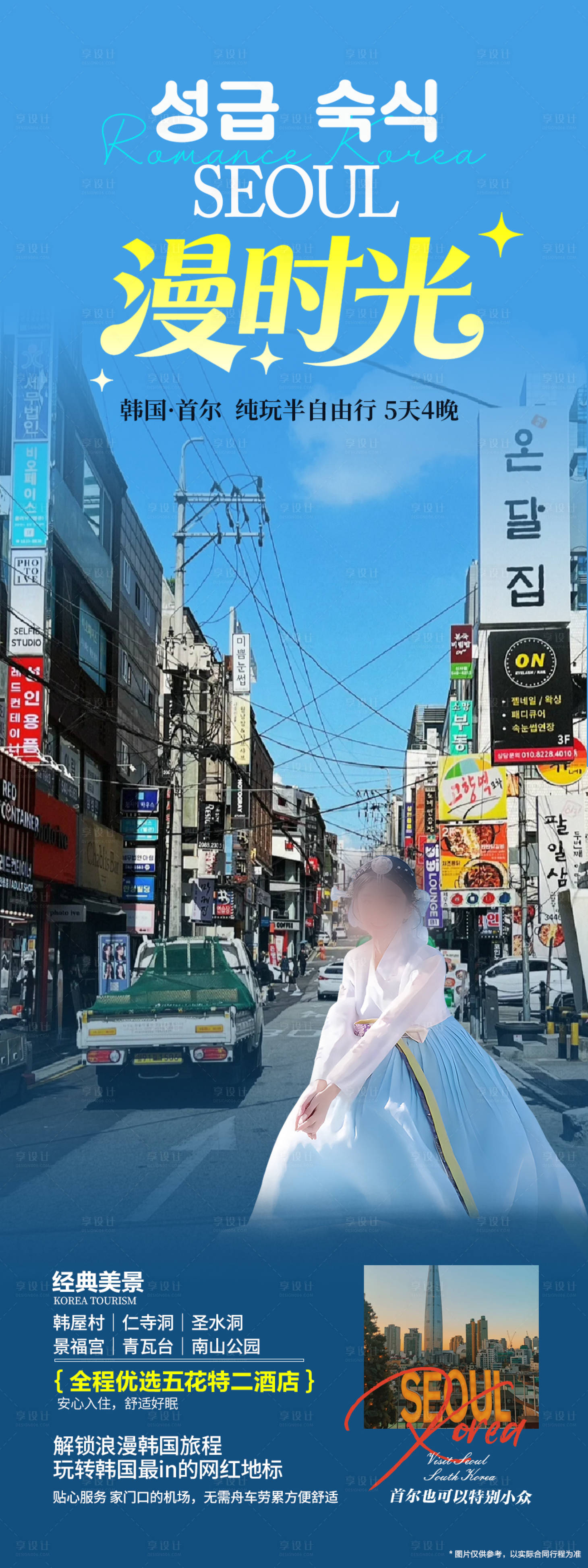 源文件下载【享设计】搜索编号：37510035211933866【首尔漫时光旅游宣传海报】