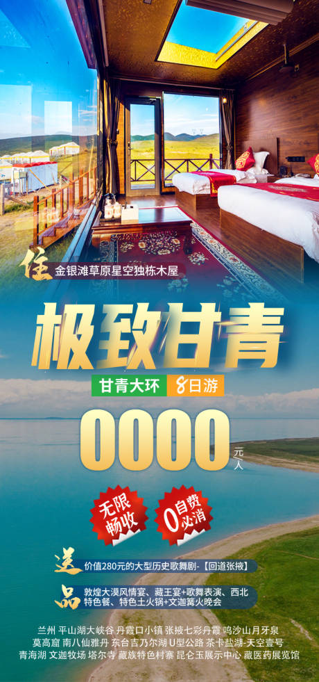源文件下载【享设计】搜索编号：61800035282039659【极致甘青旅游海报】