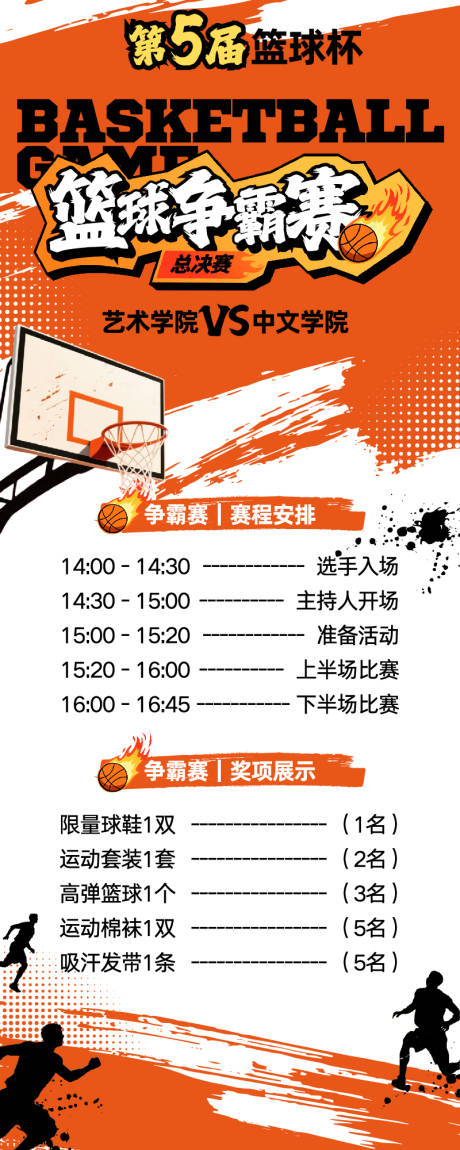 源文件下载【享设计】搜索编号：40240035037707385【橙白色插画风比赛赛程安排信息长图】