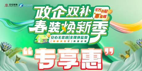 源文件下载【享设计】搜索编号：81590034824507090【政企双补春装焕新季】