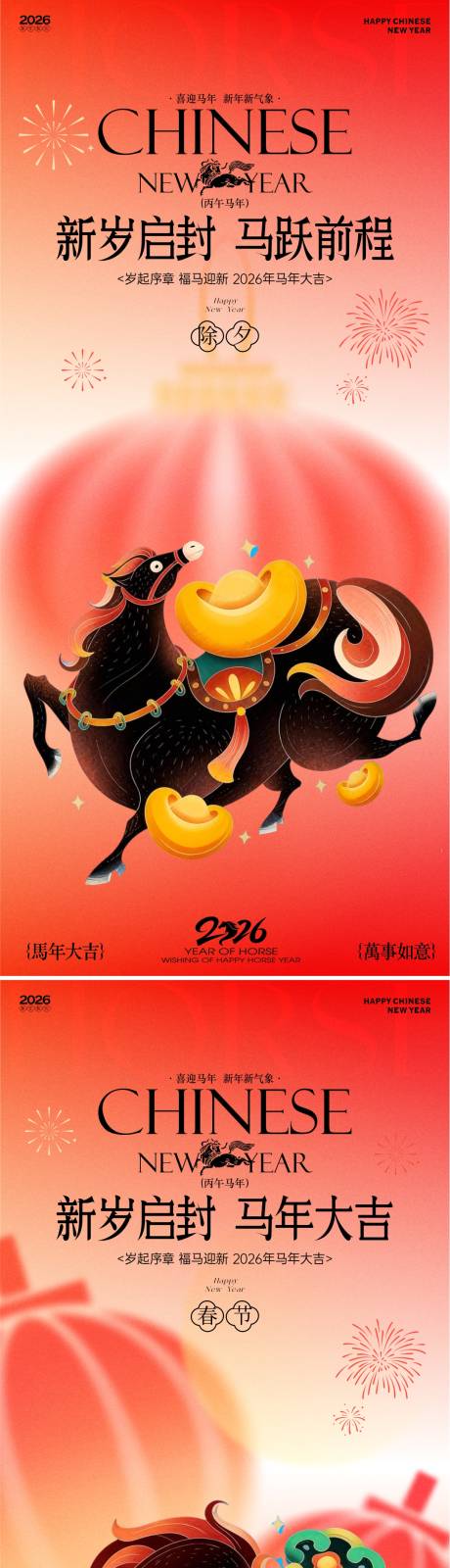 源文件下载【享设计】搜索编号：56130034893179512【马年新春除夕春节新年海报】