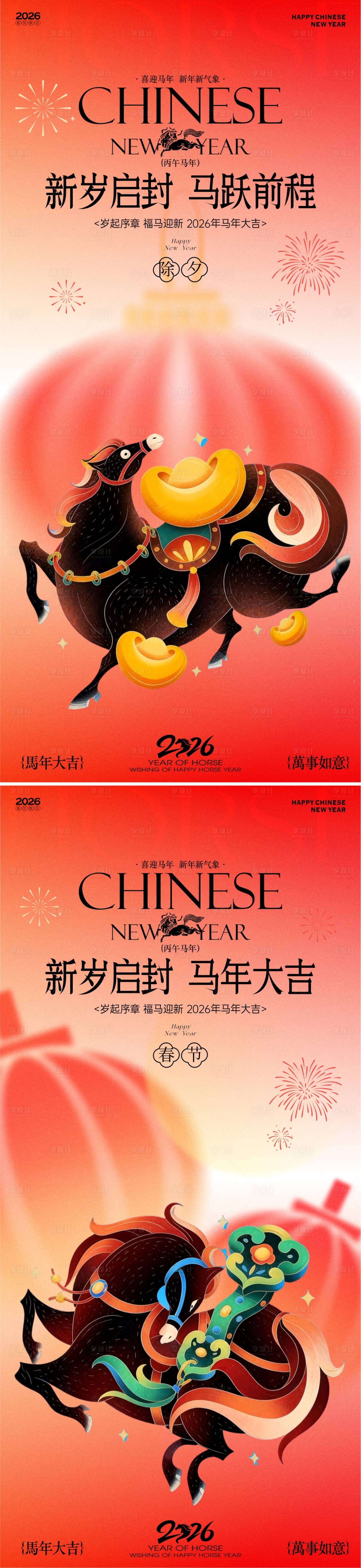 源文件下载【享设计】搜索编号：56130034893179512【马年新春除夕春节新年海报】