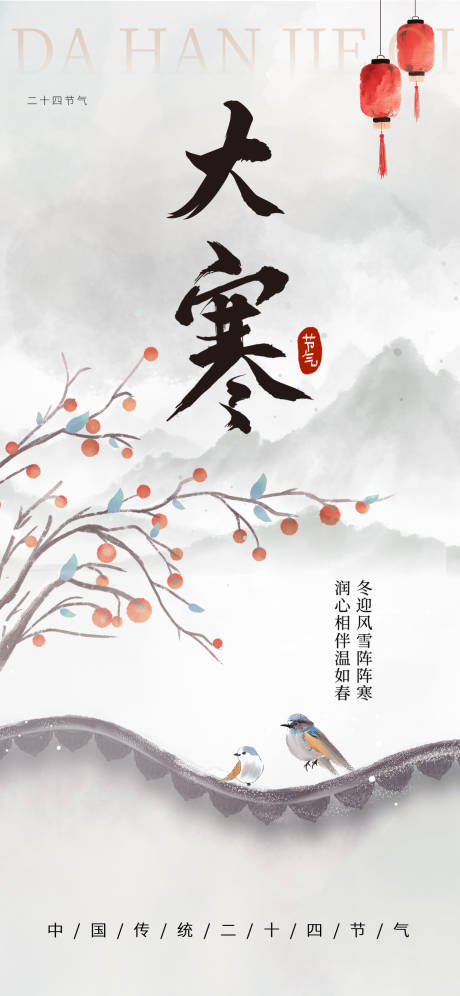 源文件下载【享设计】搜索编号：71350034808436550【大寒古风节气海报】