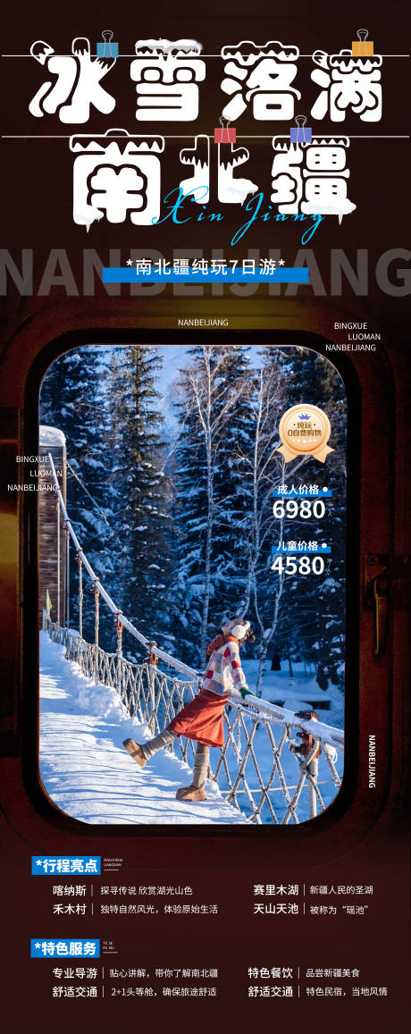 源文件下载【享设计】搜索编号：40650034862246472【冰雪落满南北疆旅游海报】