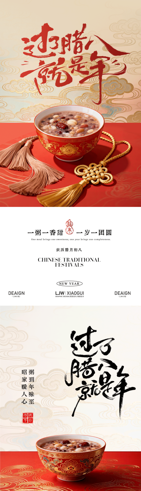 源文件下载【享设计】搜索编号：77890034811363746【腊八节腊八粥年味海报】