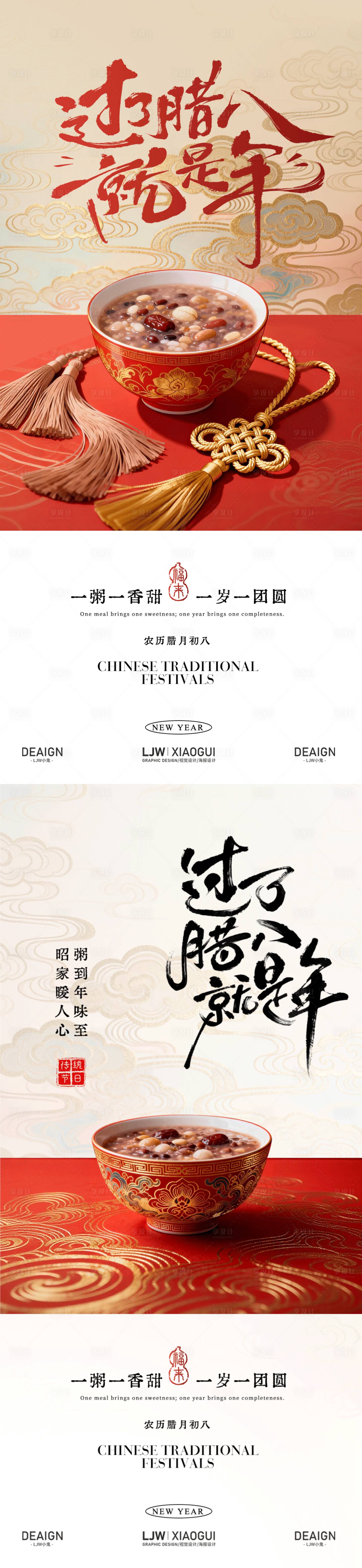 源文件下载【享设计】搜索编号：77890034811363746【腊八节腊八粥年味海报】