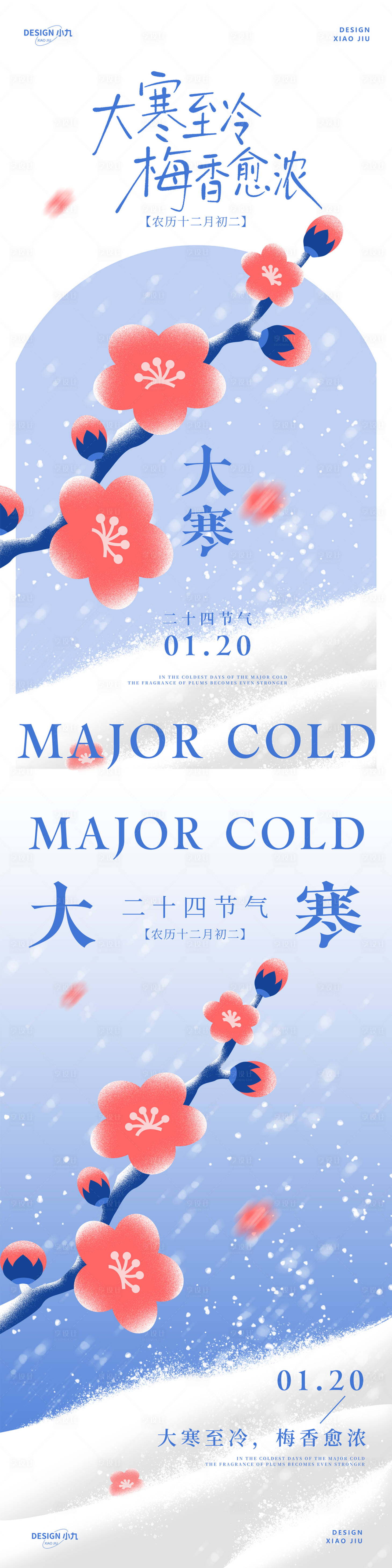 源文件下载【享设计】搜索编号：24560035056547155【大寒节气海报】