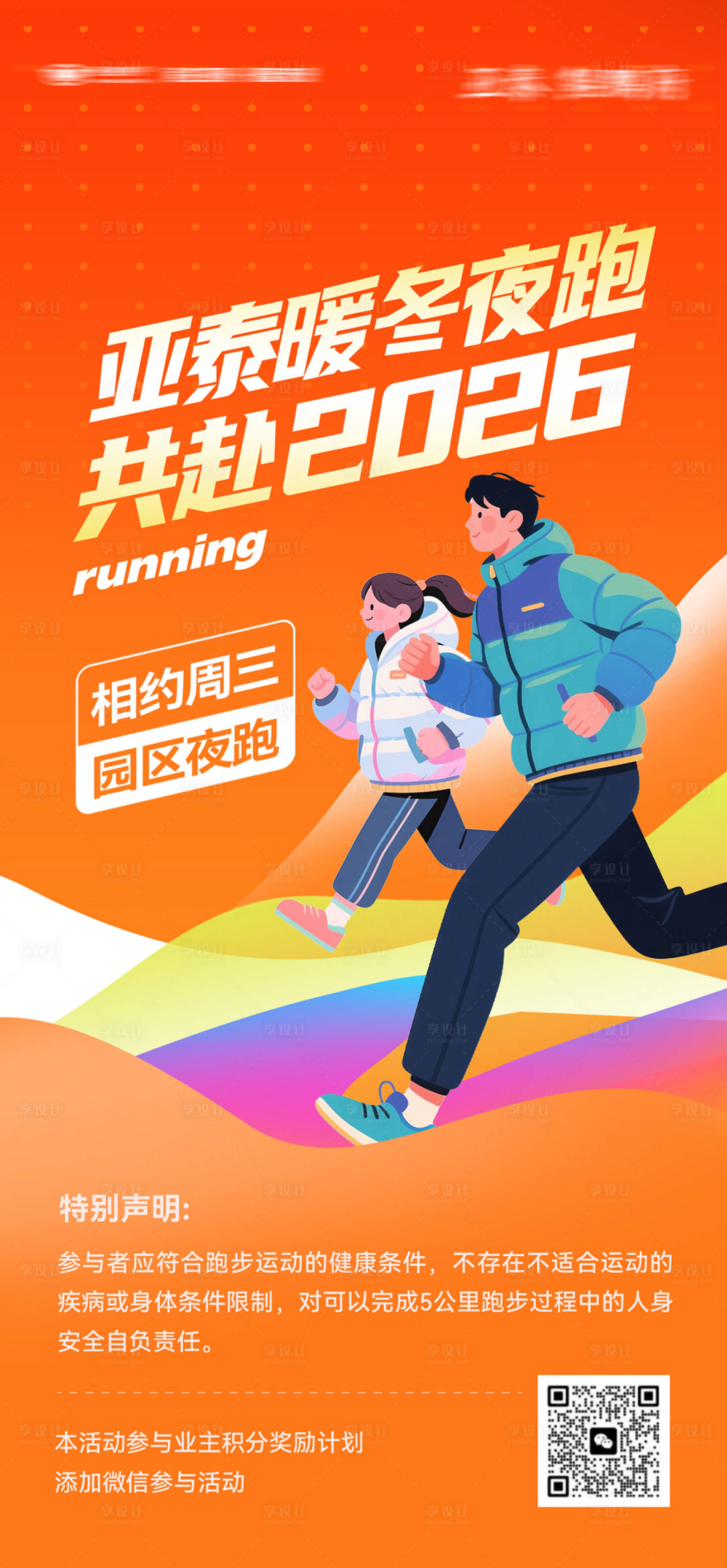 源文件下载【享设计】搜索编号：42500034899828921【冬夜园区跑新年跑报名海报】