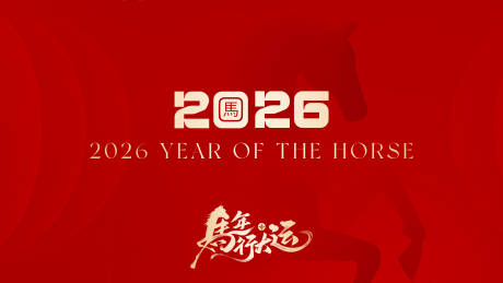 源文件下载【享设计】搜索编号：15170035257922622【马年春节海报】