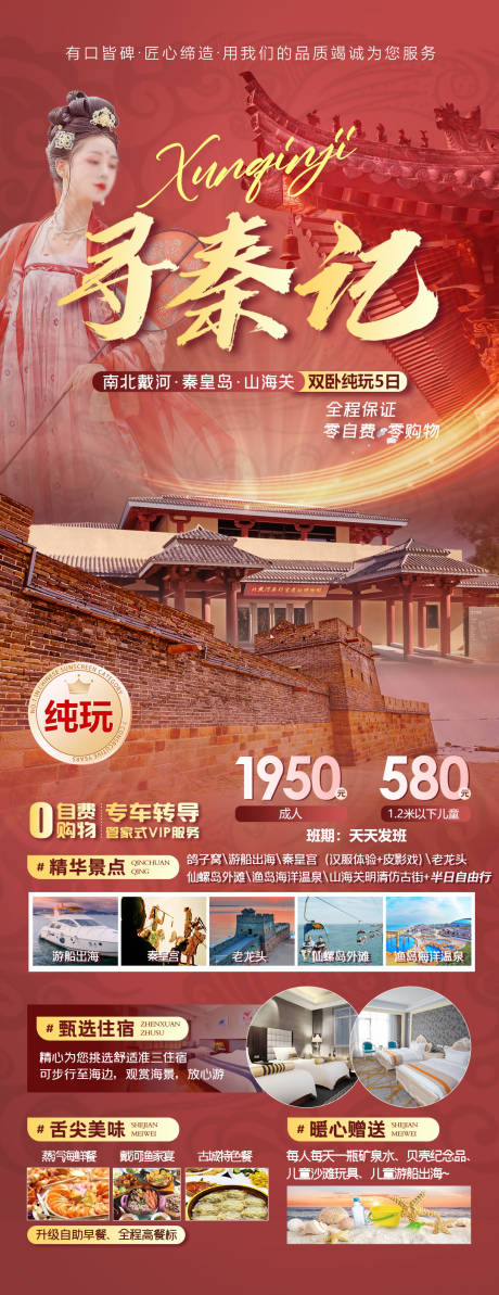 源文件下载【享设计】搜索编号：61920035091589375【寻秦记南北戴河秦皇岛山海关旅游海报】