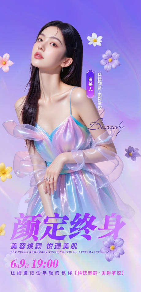 源文件下载【享设计】搜索编号：50470035034414394【医美直播活动海报】