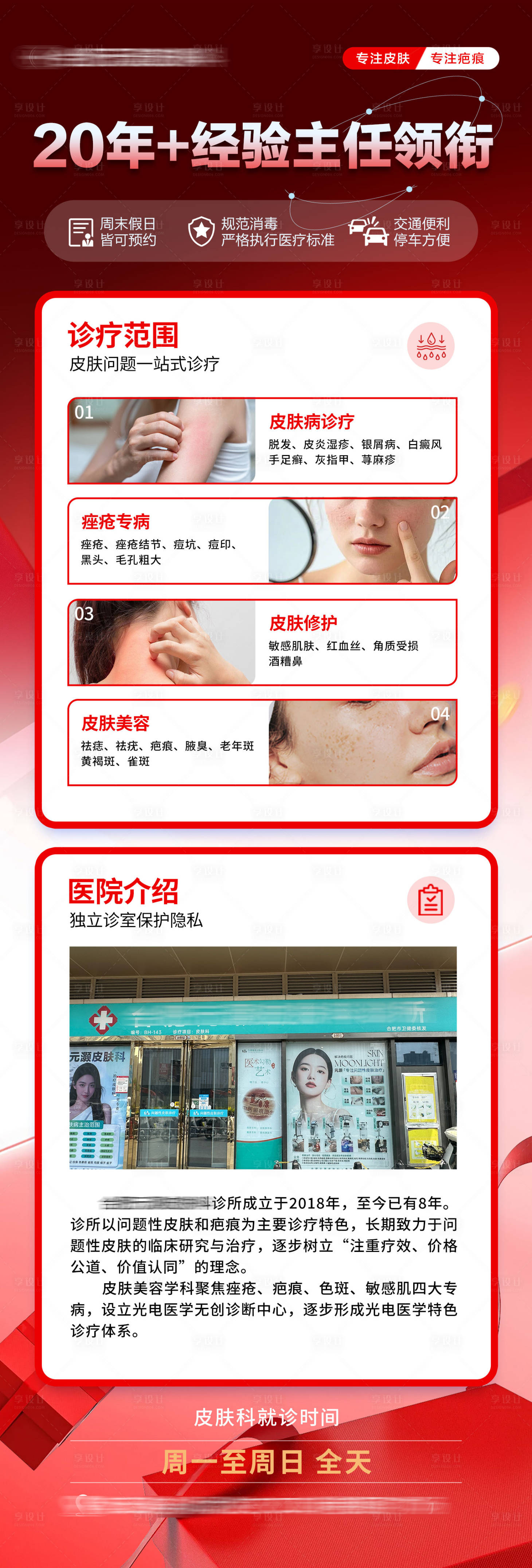 源文件下载【享设计】搜索编号：22360034897744718【皮肤科介绍详情页】
