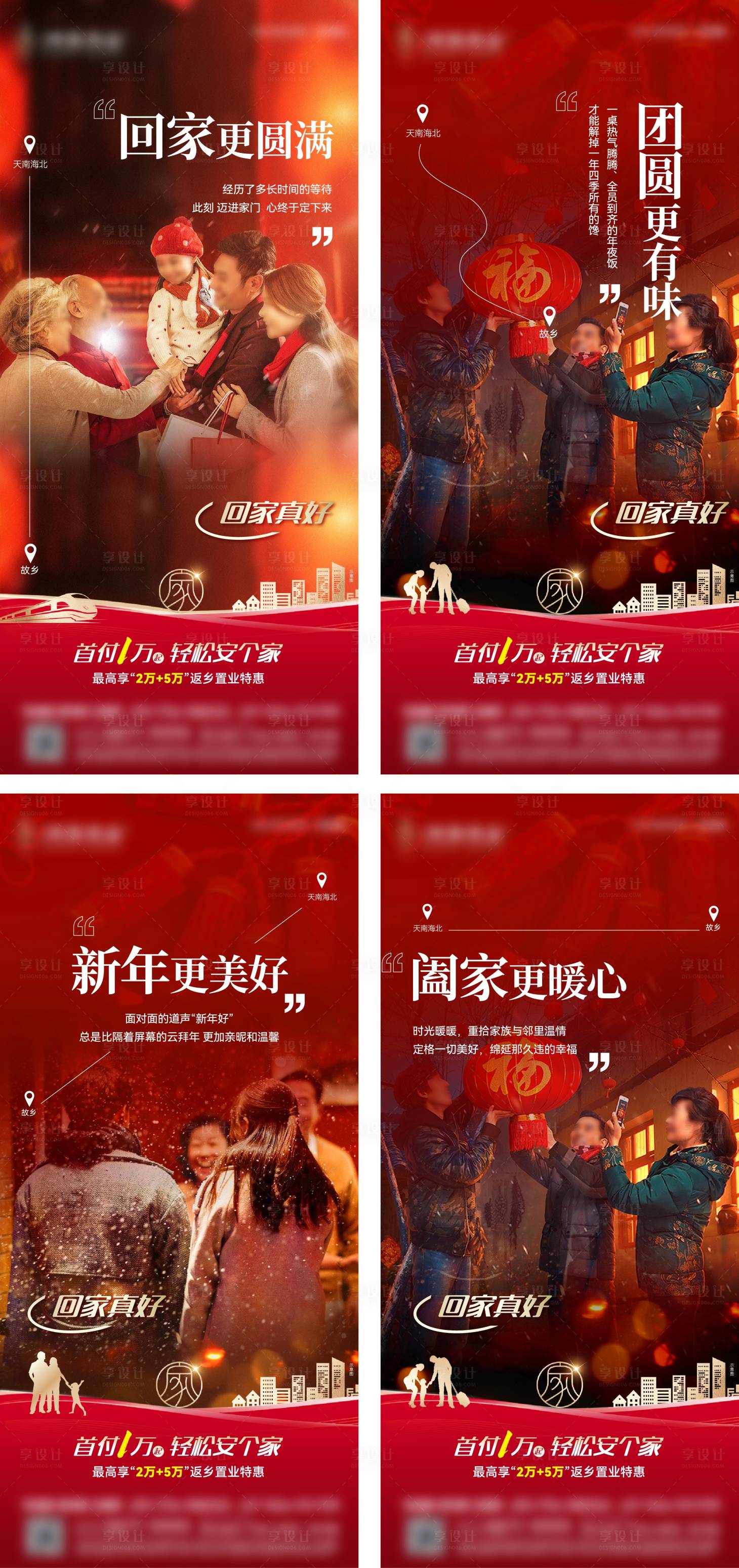 源文件下载【享设计】搜索编号：96490035275086165【返乡团圆置业海报4篇】