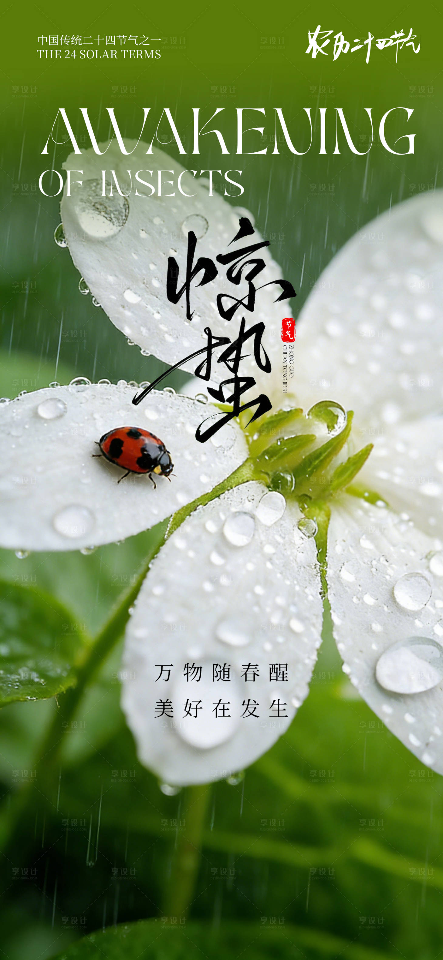 源文件下载【享设计】搜索编号：75360035282926706【24节气创意海报惊蛰海报】