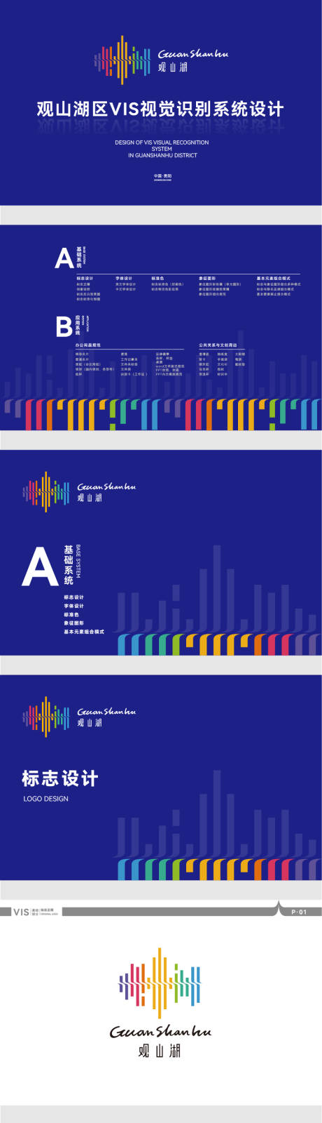 源文件下载【享设计】搜索编号：69840034901365171【贵阳观山湖区VI设计-基础系统】