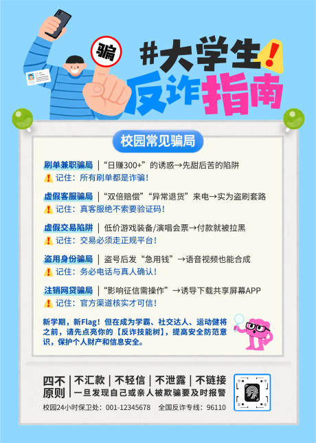 源文件下载【享设计】搜索编号：56110034868791932【手绘插画大学生反诈公告】