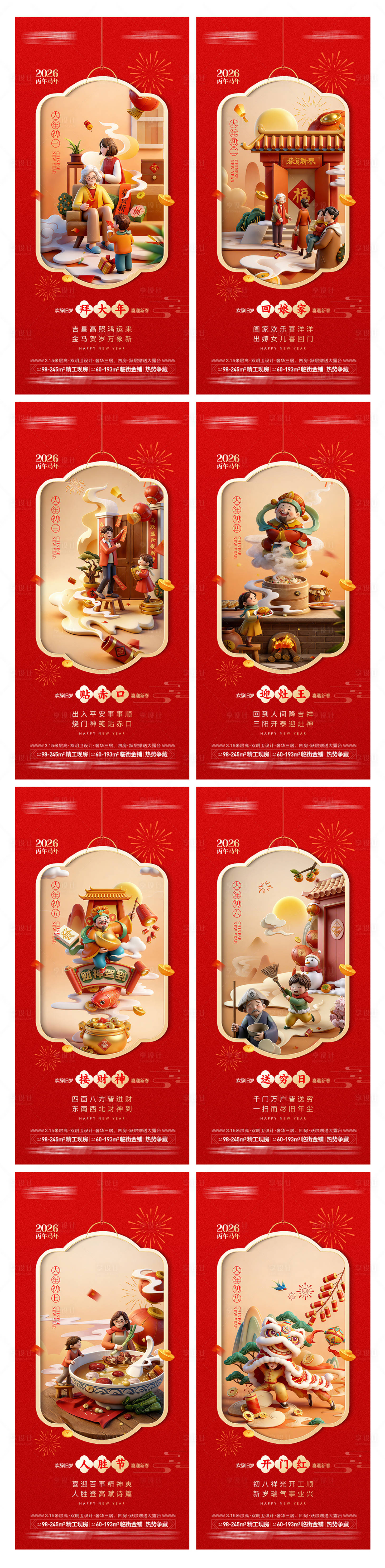 源文件下载【享设计】搜索编号：12330035289853412【春节初一至初八海报】