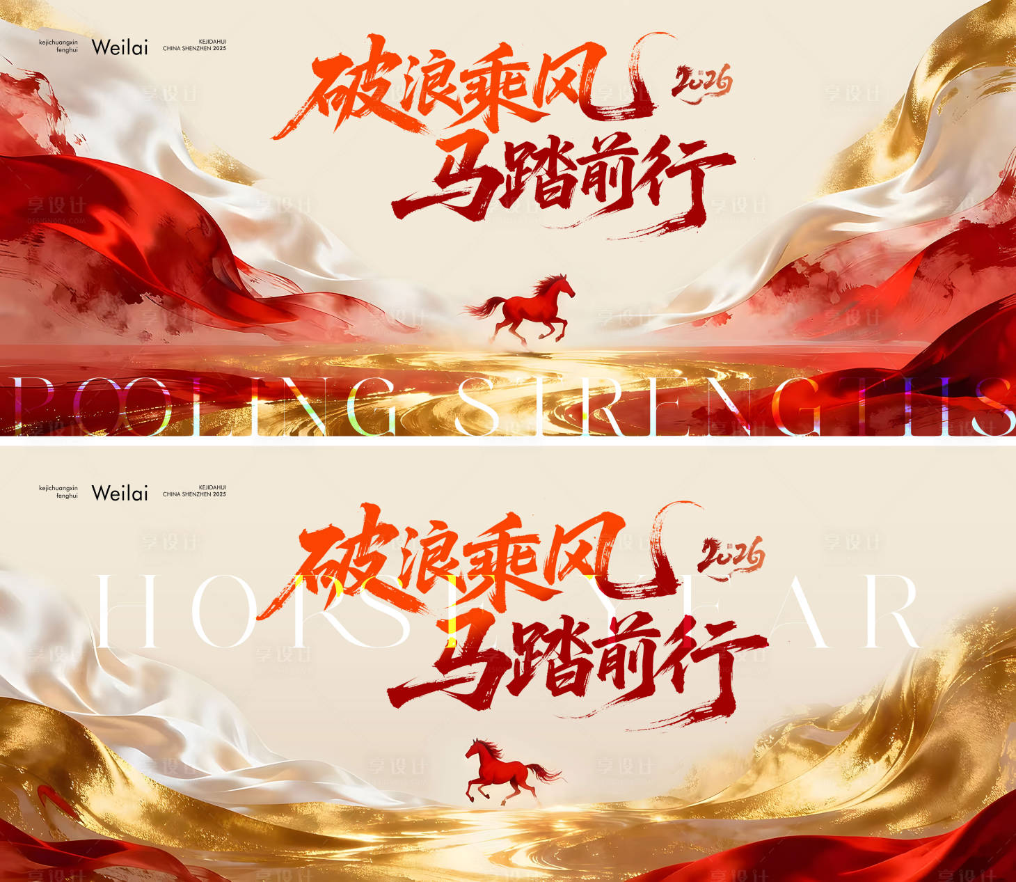 源文件下载【享设计】搜索编号：23500035114817954【马年年会背景板】