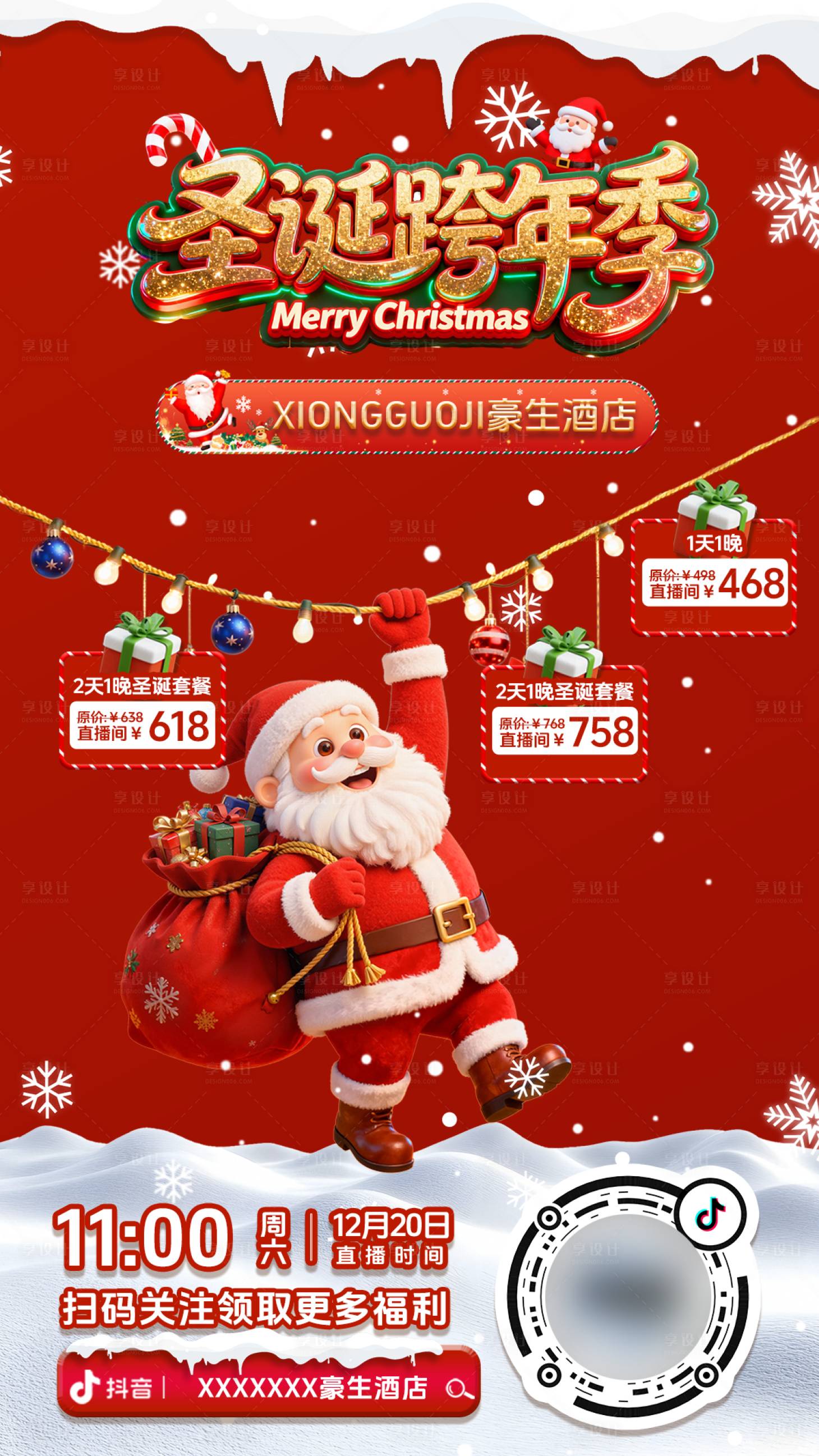 源文件下载【享设计】搜索编号：89410035283972484【酒店圣诞预热海报】