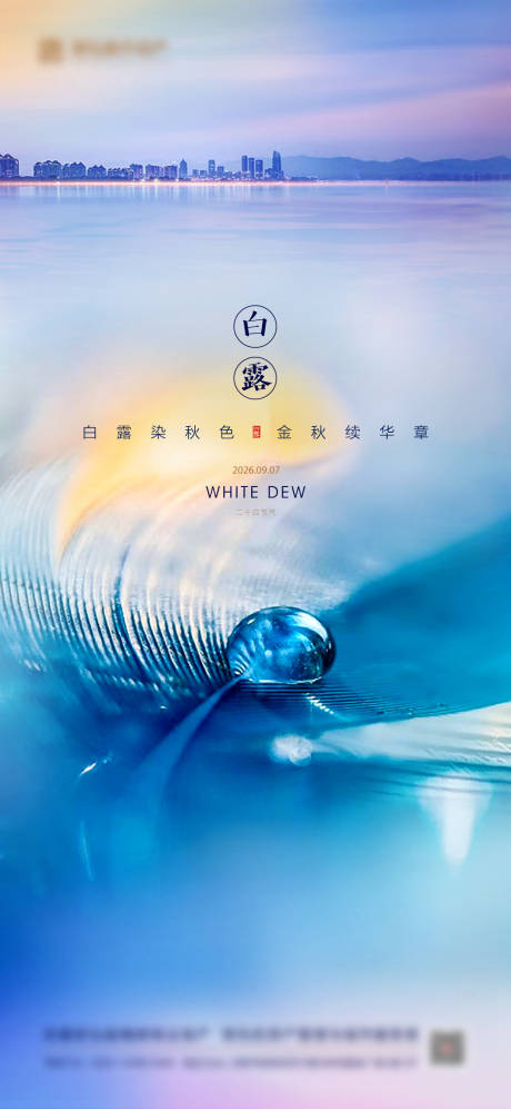 源文件下载【享设计】搜索编号：44130034976197262【白露寒露节气海报】