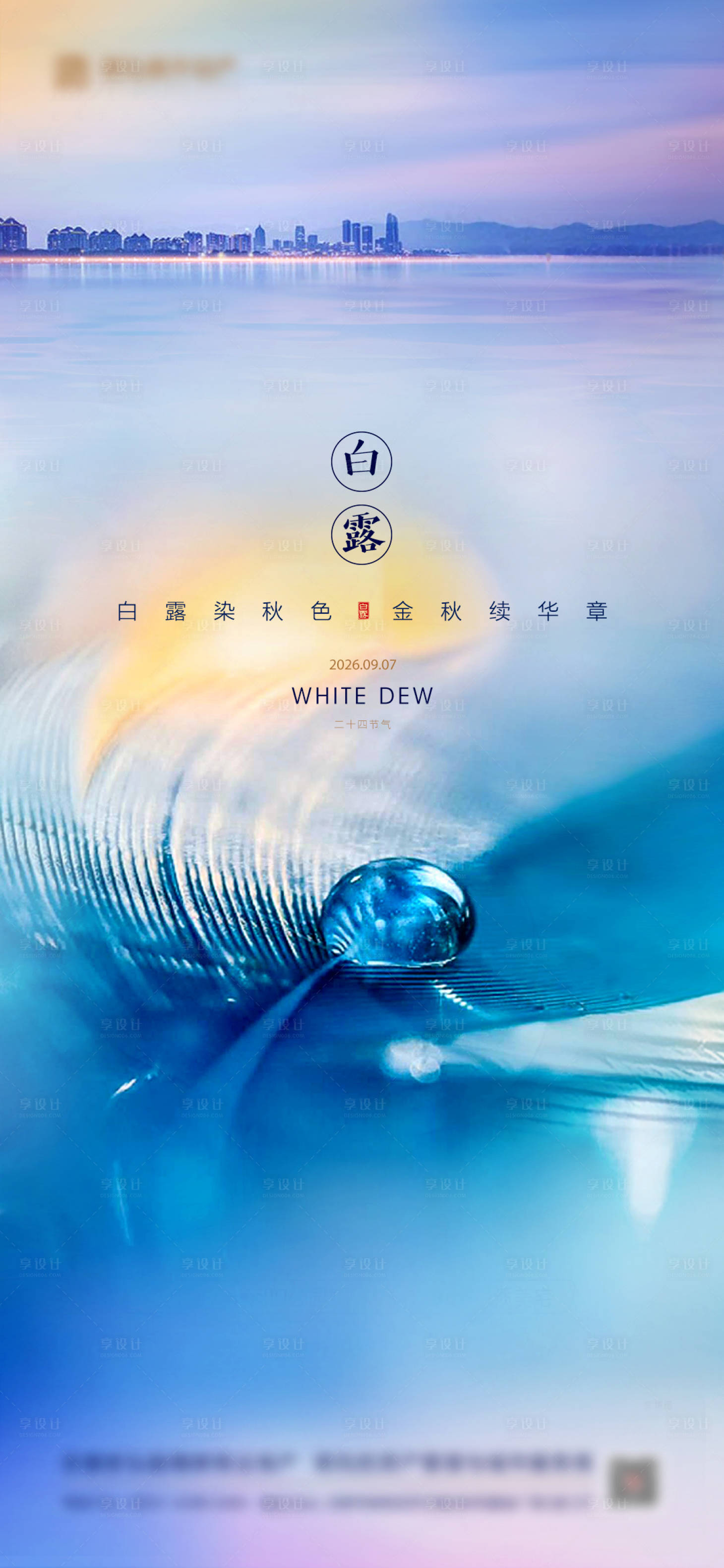 源文件下载【享设计】搜索编号：44130034976197262【白露寒露节气海报】