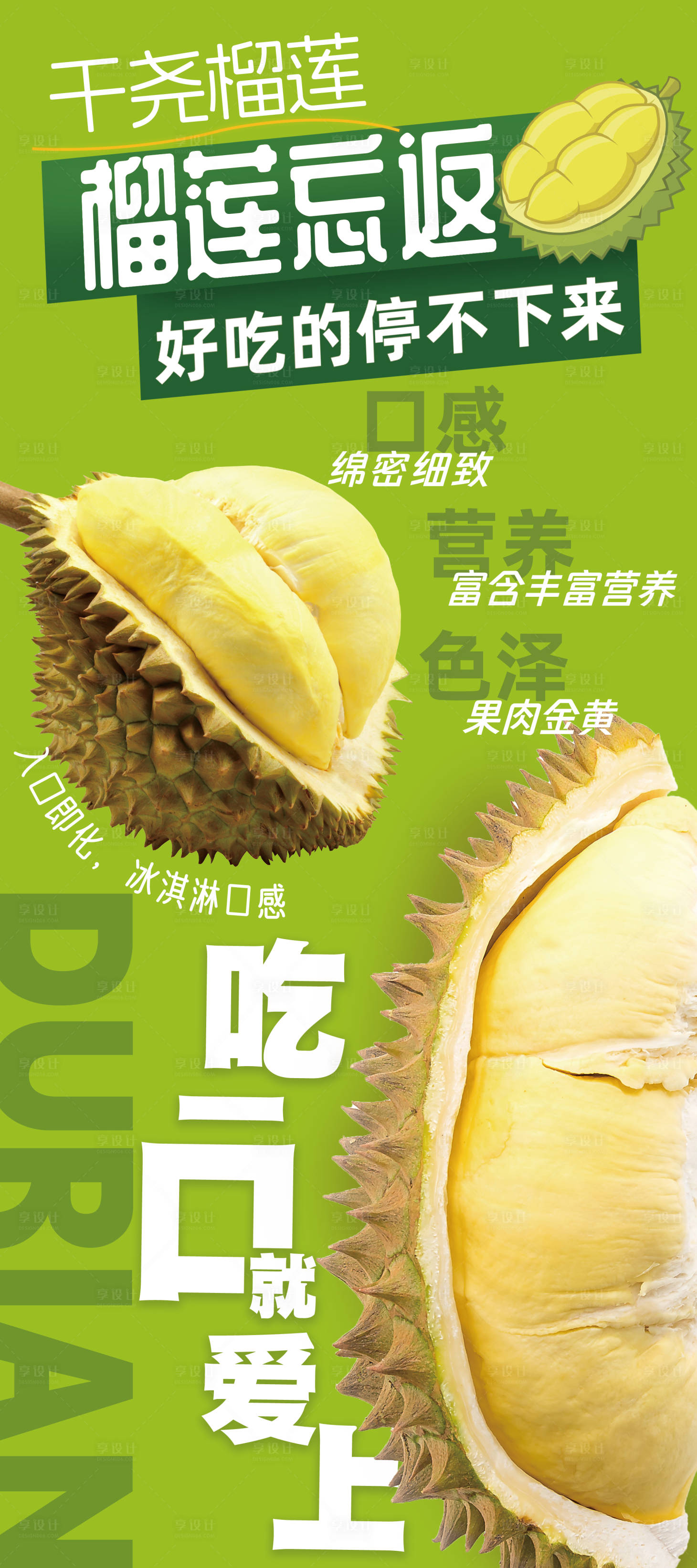 源文件下载【享设计】搜索编号：17870035036838618【榴莲海报设计】