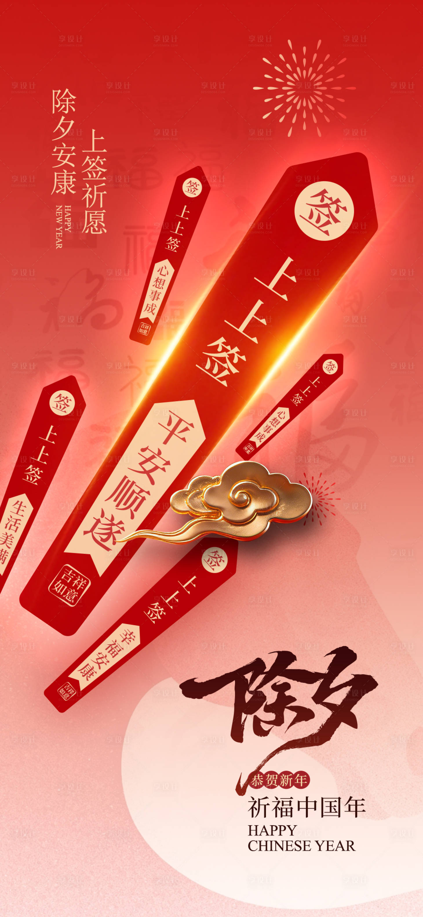 源文件下载【享设计】搜索编号：93920035295576778【除夕上上签海报】