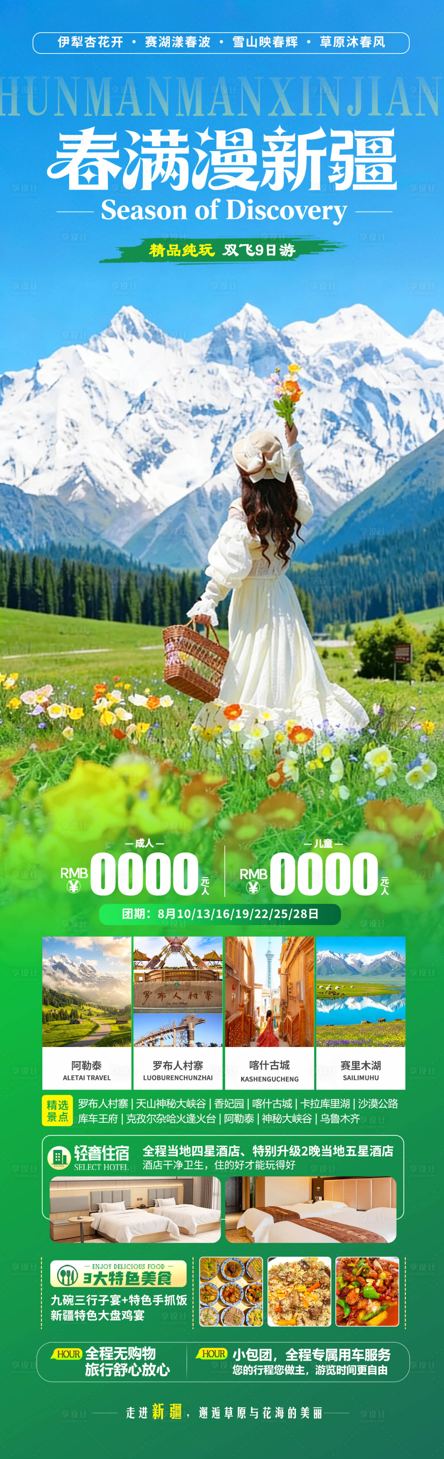 源文件下載【享設(shè)計(jì)】搜索編號(hào)：44860035174914745【春滿漫新疆】