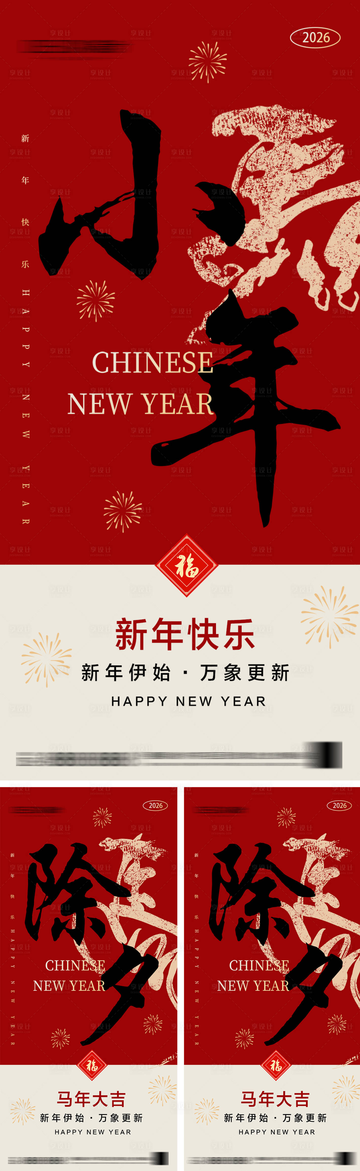 源文件下载【享设计】搜索编号：99050035145089349【2026年小年除夕春节海报】